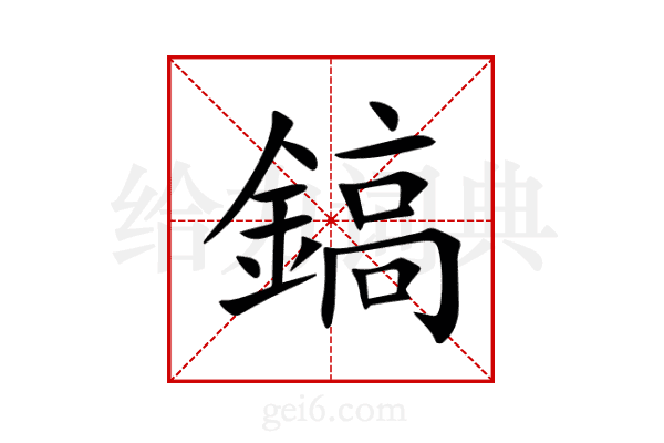 鎬