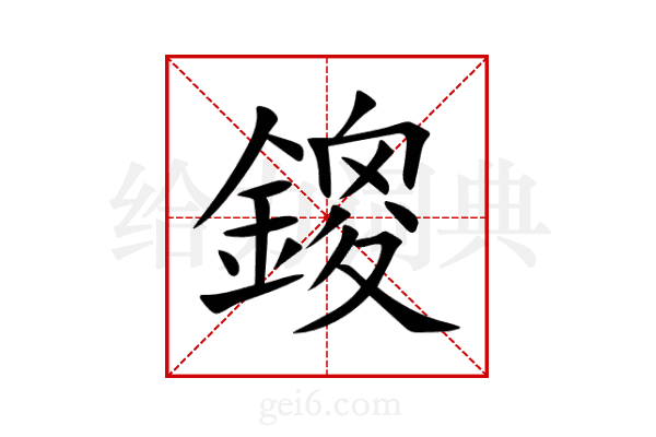 鎫