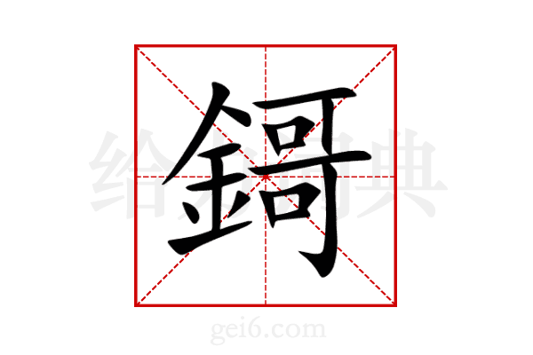 鎶
