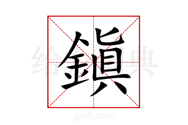 鎭