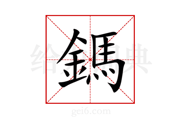 鎷