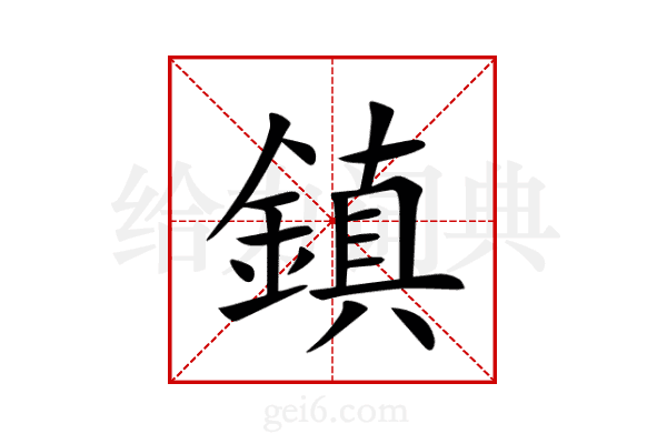 鎮