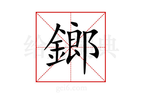 鎯