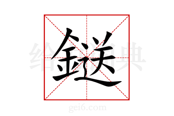 鎹