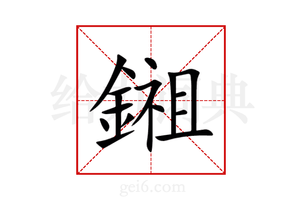 鎺