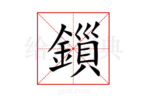 鎻