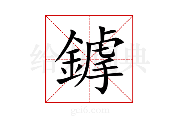 鎼