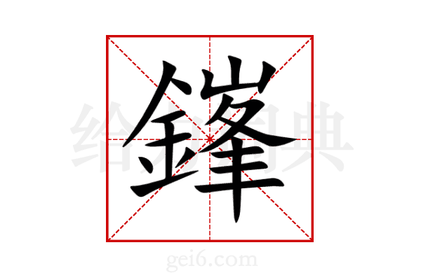 鎽
