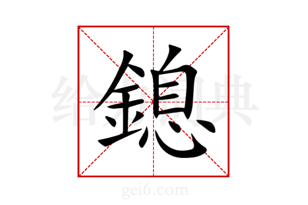 鎴