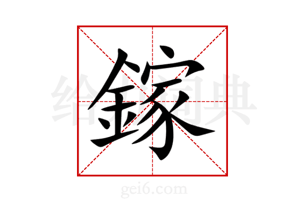 鎵