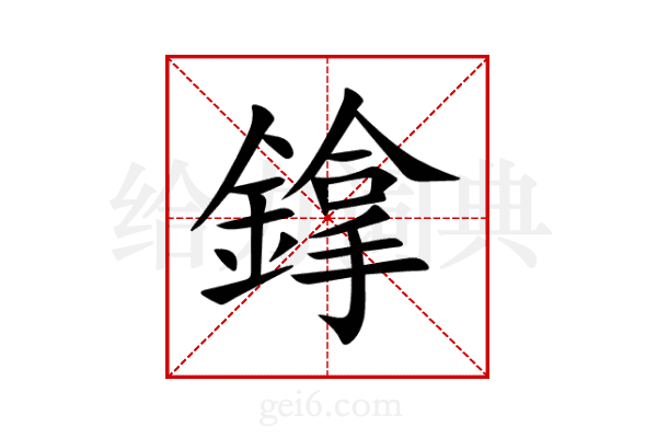 鎿