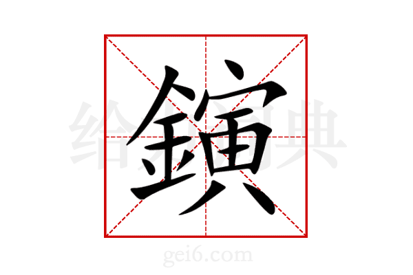 鏔