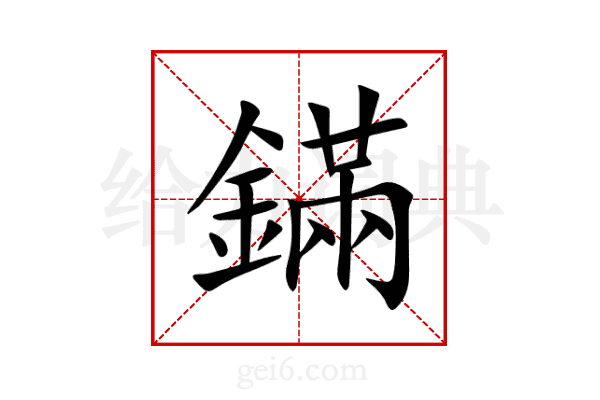 鏋