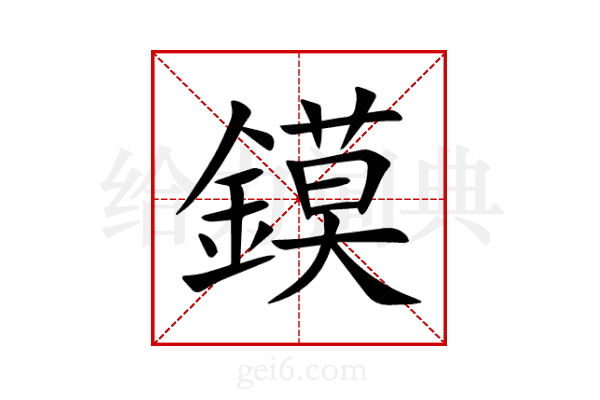 鏌