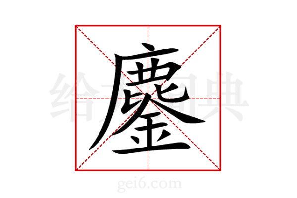 鏖