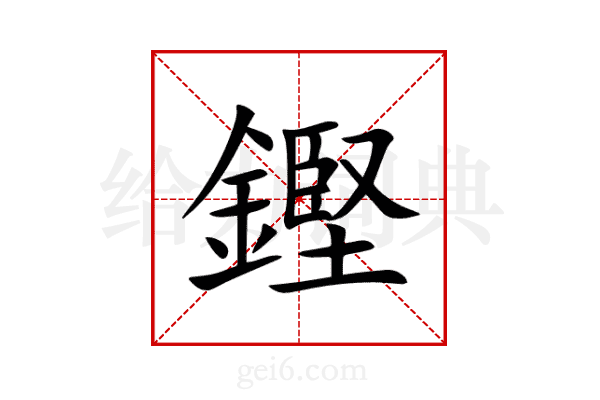 鏗
