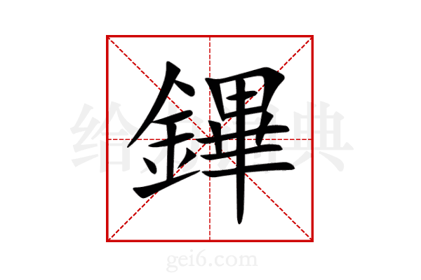 鏎