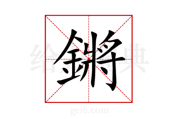 鏘