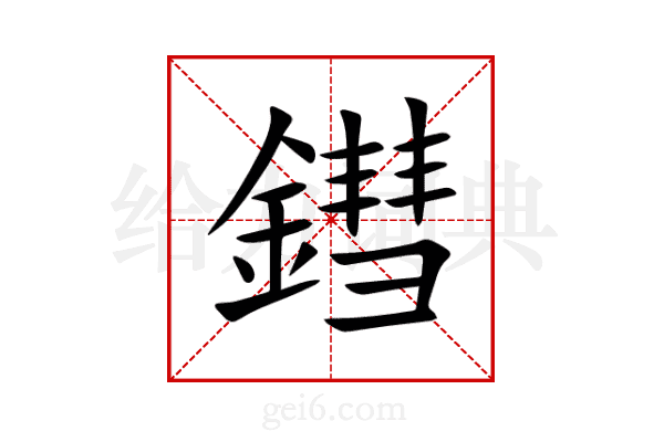 鏏
