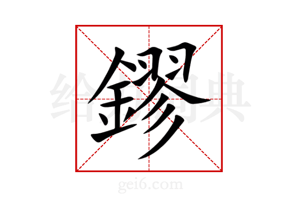 鏐