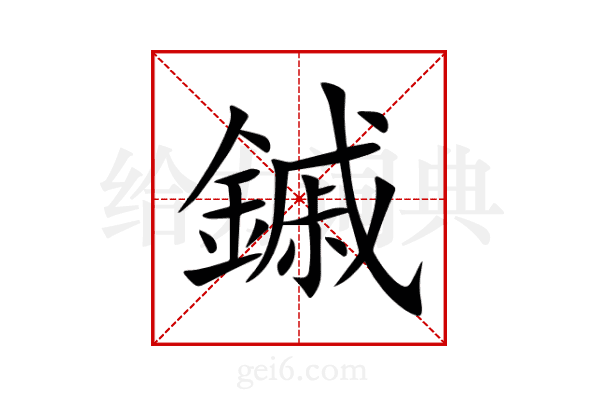鏚