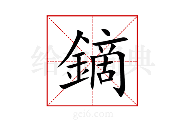 鏑