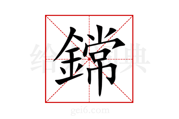 鏛