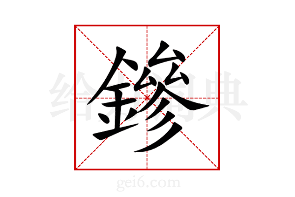 鏒