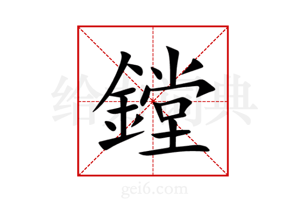 鏜