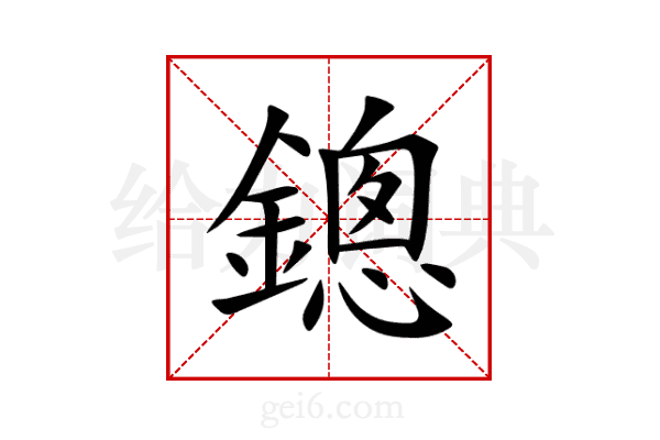 鏓