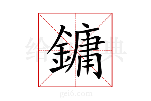 鏞