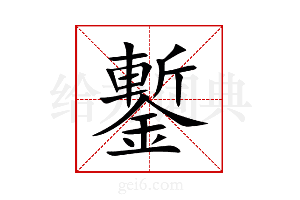 鏨
