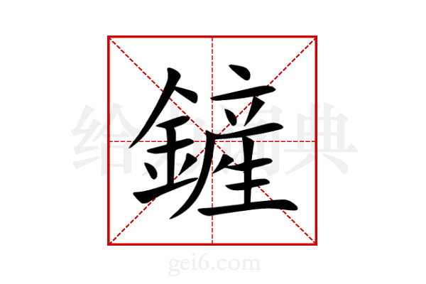 鏟