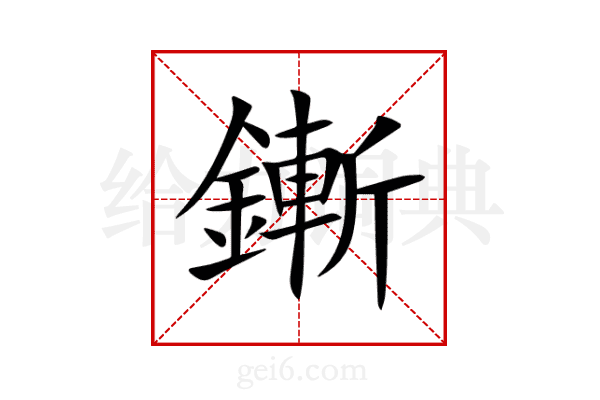 鏩