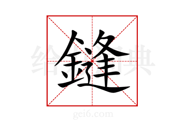 鏠