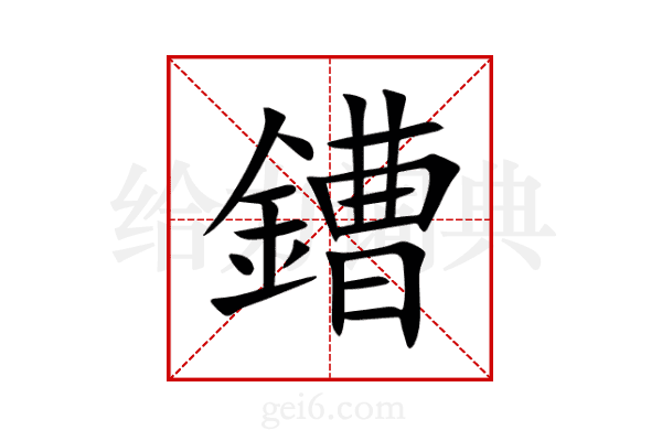 鏪