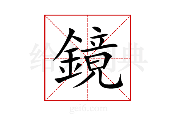鏡
