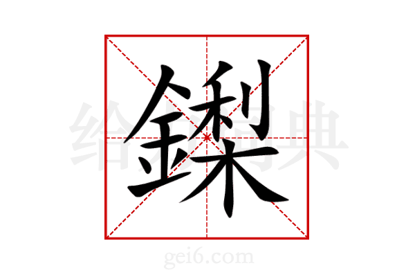 鏫