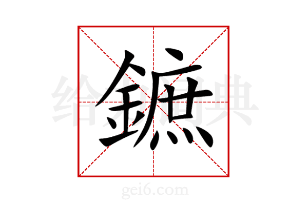 鏣