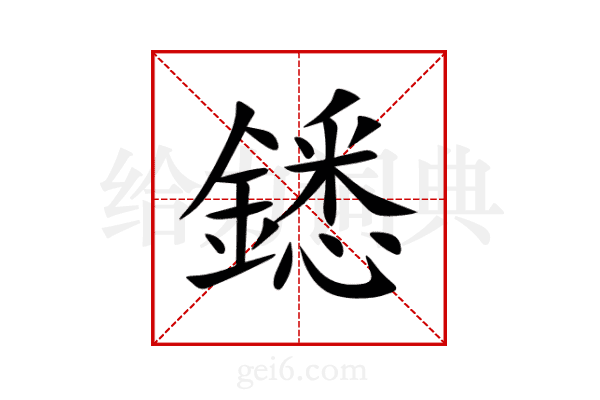 鏭