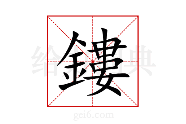 鏤