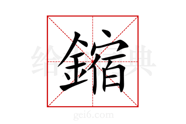 鏥