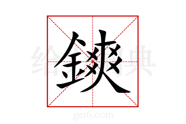 鏯