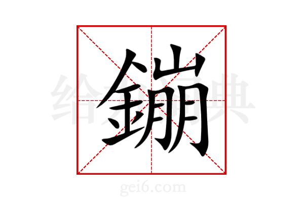 鏰