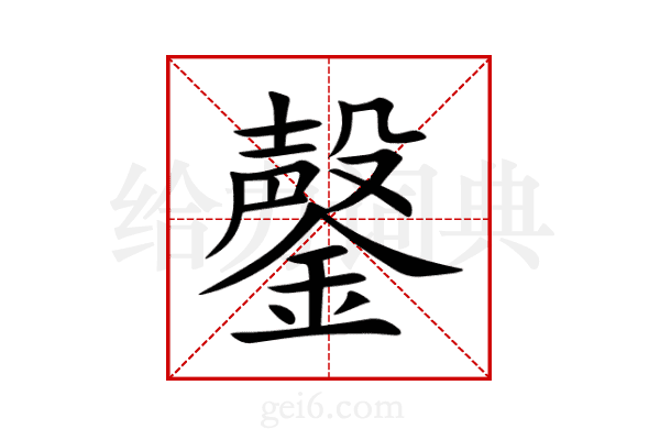 鏧
