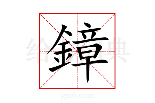 鏱