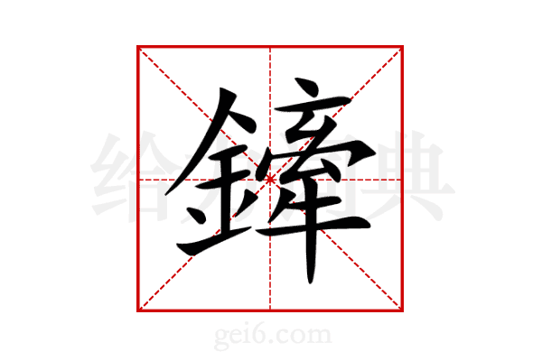 鏲