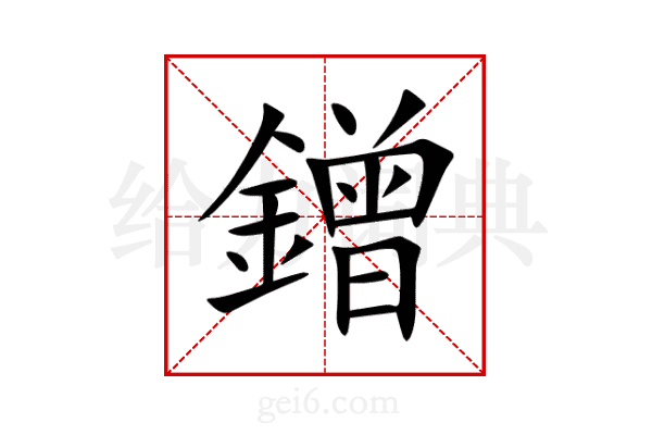 鏳