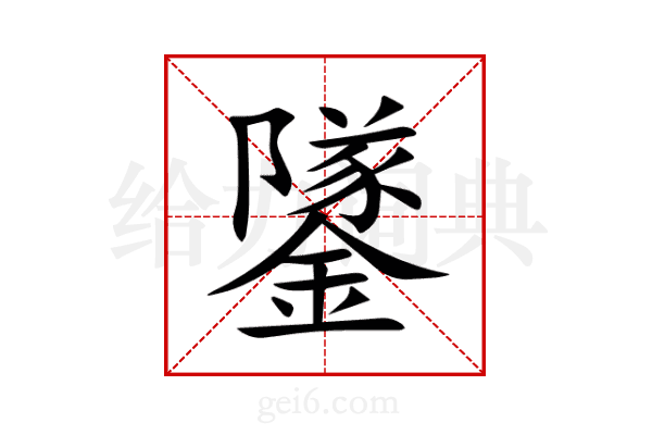 鐆