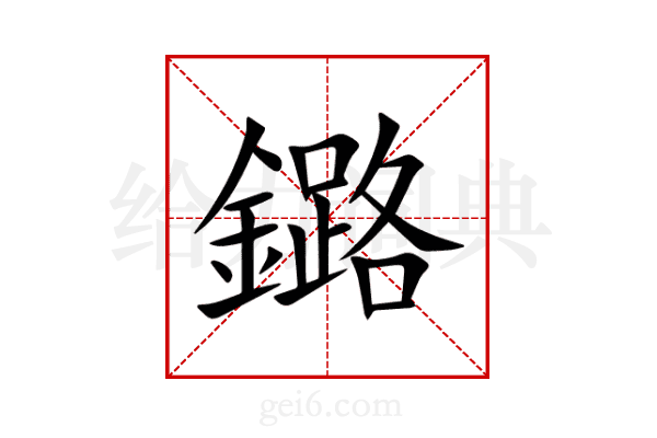 鏴